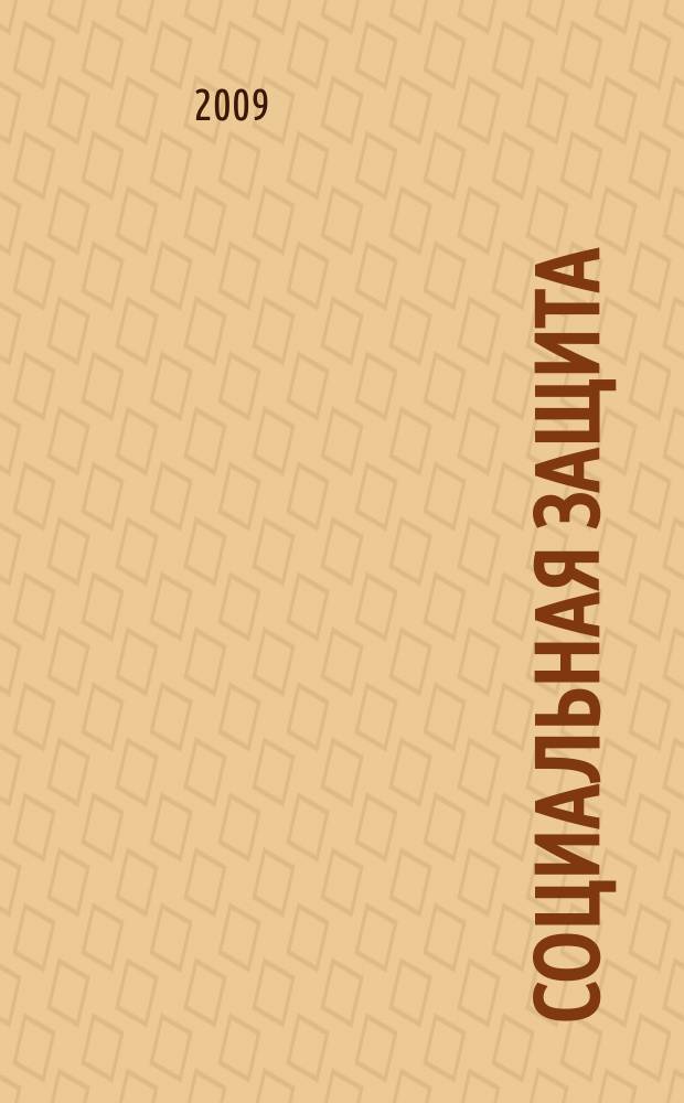 Социальная защита : Массовый ежемес. обществ.-полит. журн. 2009, № 3 (203)