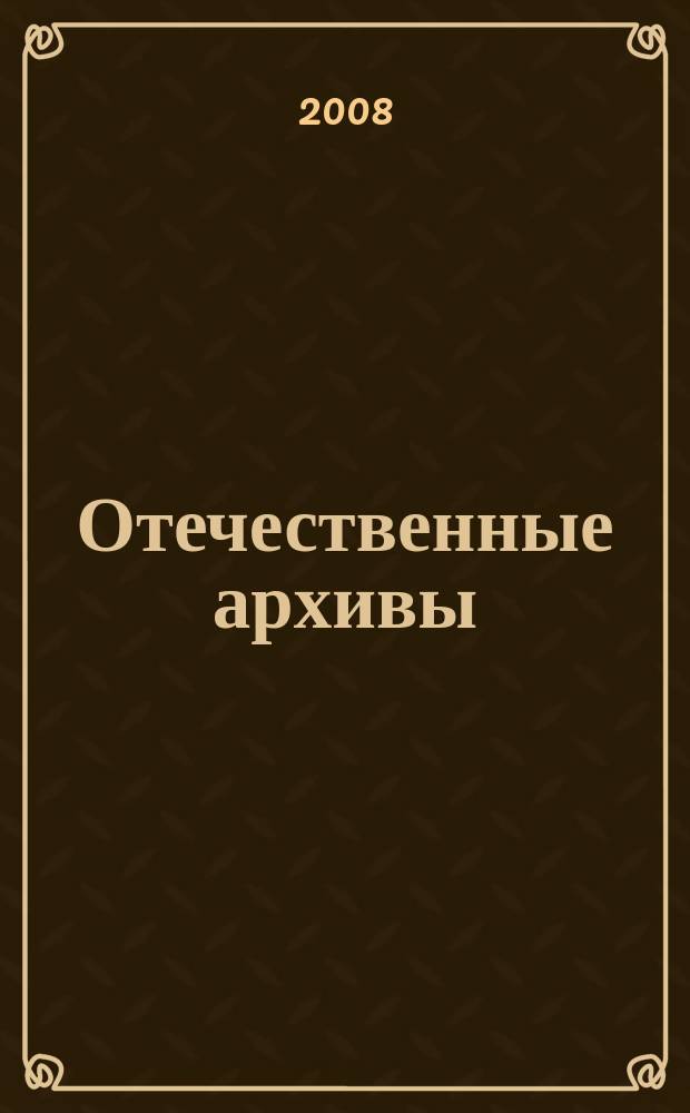 Отечественные архивы : Науч.-теорет. и науч.-практ. журн. 2008, № 6