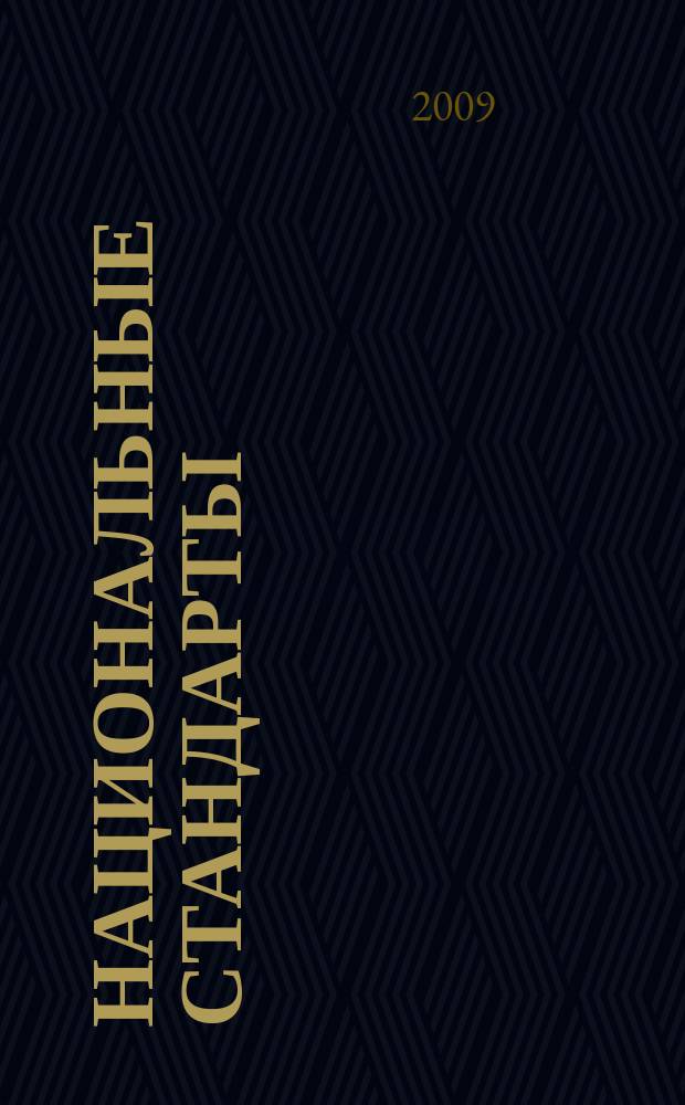 Национальные стандарты : Информ. указ. 2009, 2