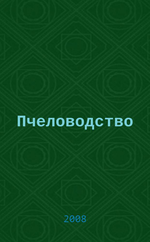 Пчеловодство : Орган Наркомзема СССР и Наркомзема РСФСР. 2008, № 10