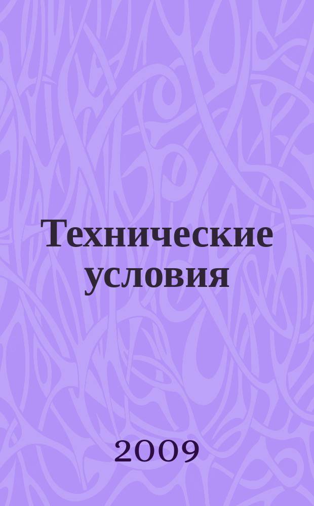 Технические условия : Информ. указ. Изд. официальное. 2009, 3