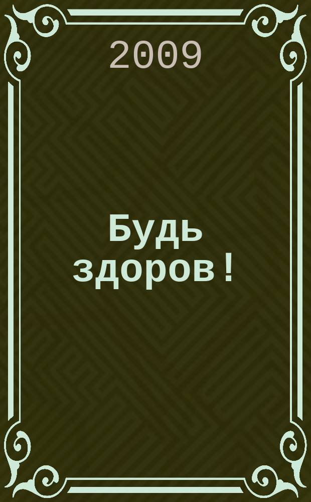Будь здоров ! : 80 с. о самом главном Ежемес. журн. 2009, № 3 (189)