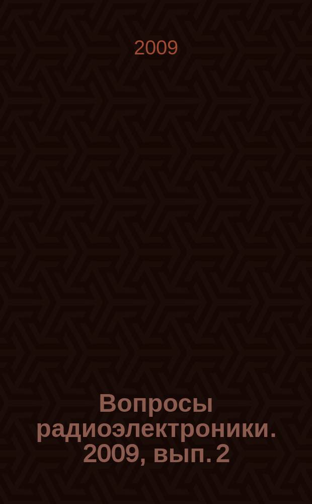 Вопросы радиоэлектроники. 2009, вып. 2