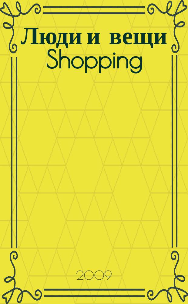 Люди и вещи Shopping : рекл.-информ. изд. 2009, № 3 (39)
