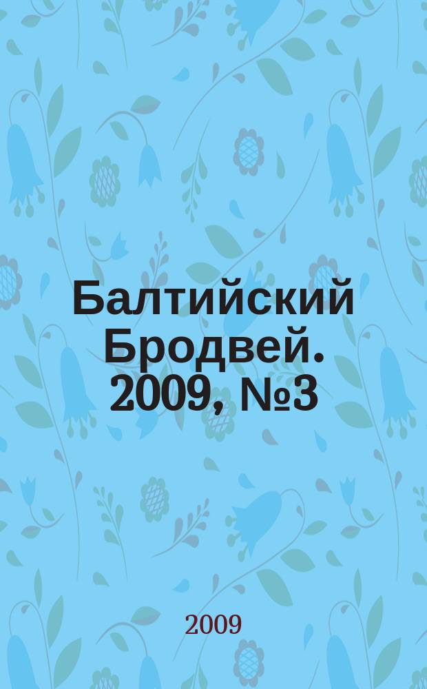 Балтийский Бродвей. 2009, № 3 (61)
