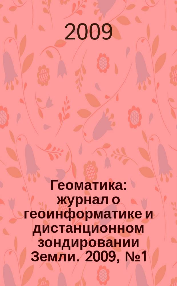 Геоматика : журнал о геоинформатике и дистанционном зондировании Земли. 2009, № 1 (2)