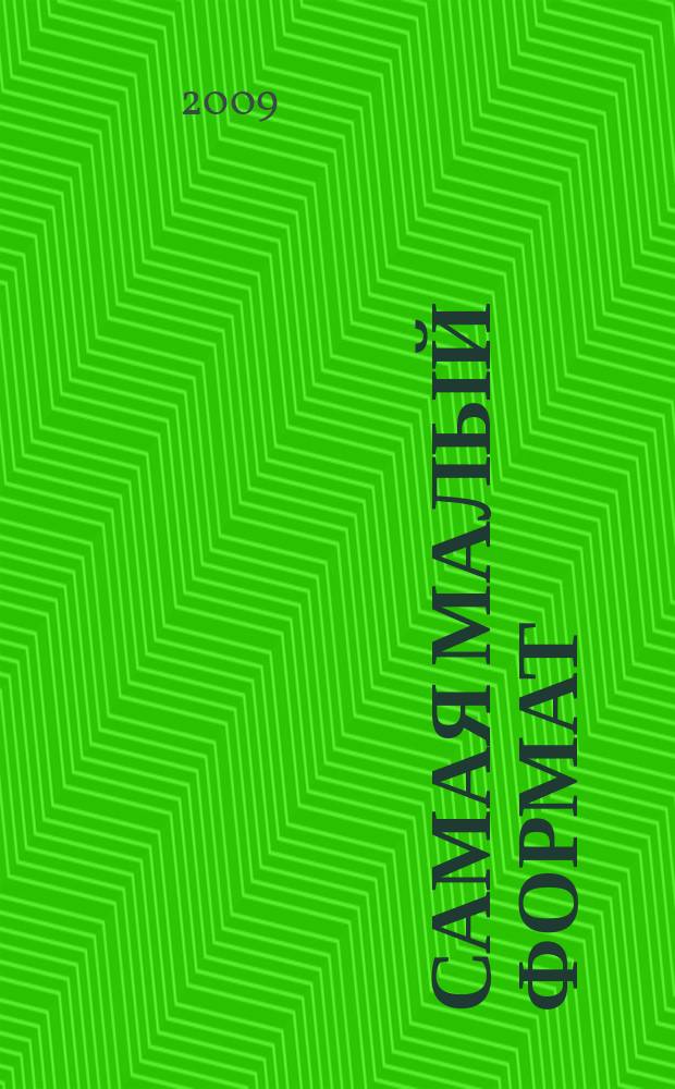 Самая [малый формат] : журнал издательского дома "Эдипресс-Конлига". 2009, № 4 : Кулинарный практикум