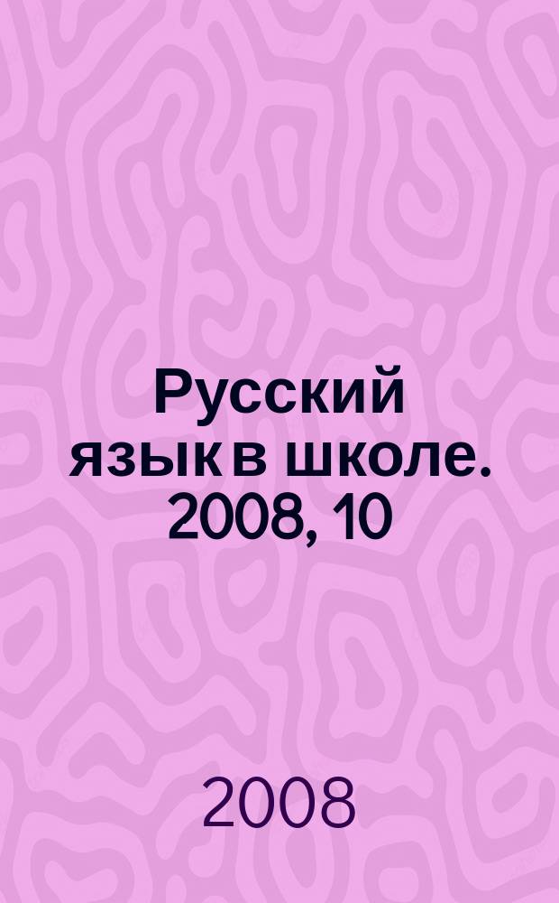 Русский язык в школе. 2008, 10