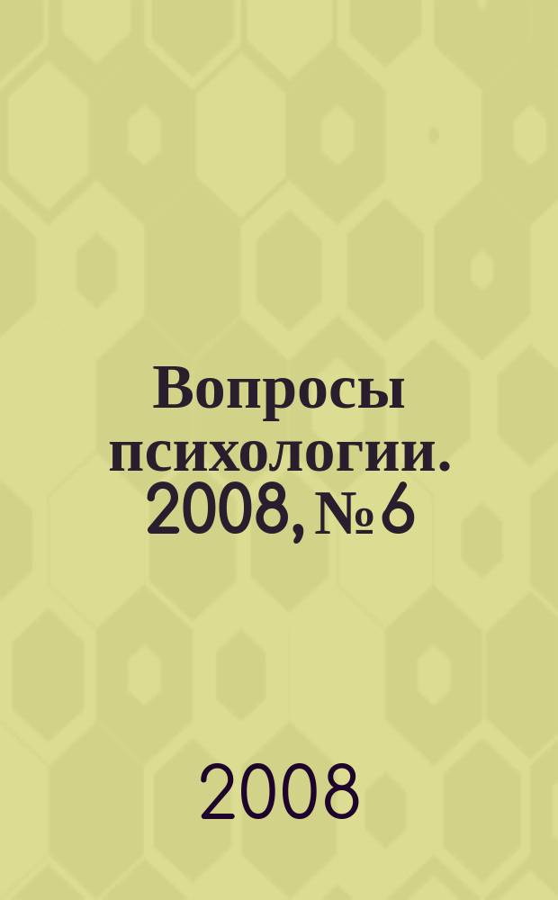 Вопросы психологии. 2008, № 6