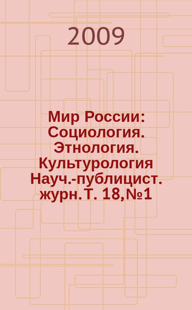 Мир России : Социология. Этнология. Культурология Науч.-публицист. журн. Т. 18, № 1
