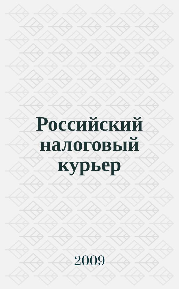 Российский налоговый курьер : Ежемес. журн. Госналогслужбы России для налоговых инспекторов и налогоплательщиков. 2009, № 6