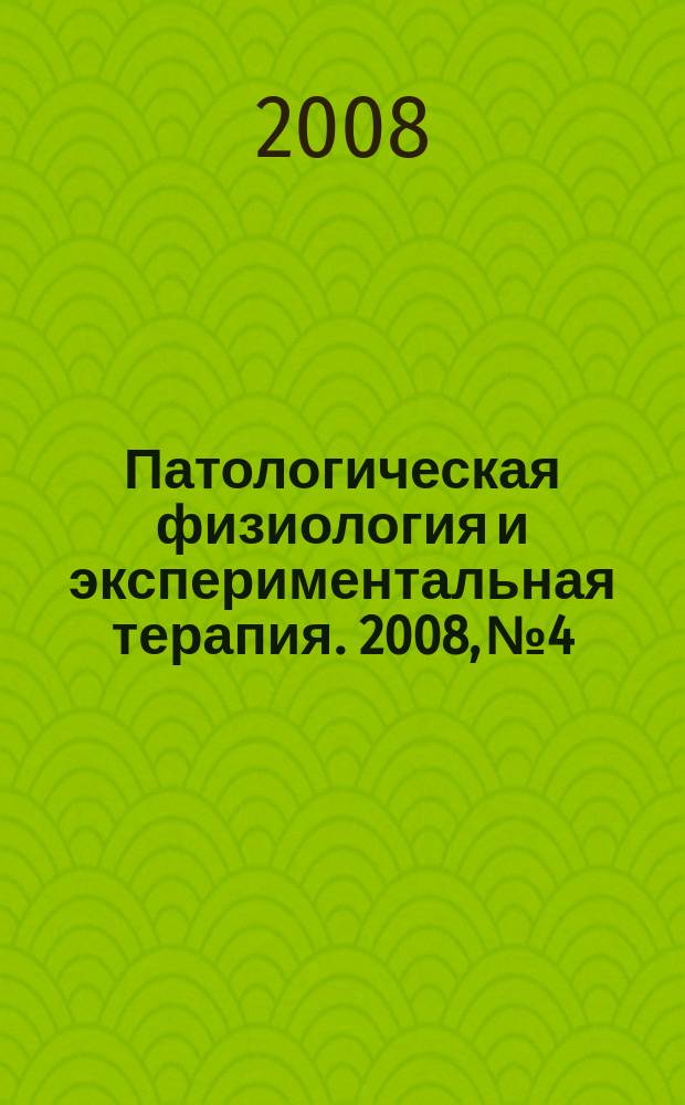 Патологическая физиология и экспериментальная терапия. 2008, № 4