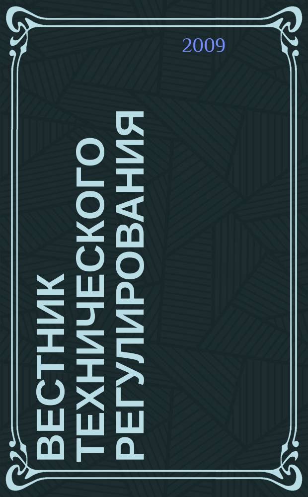 Вестник технического регулирования : ВТР Ежемес. журн. Офиц. изд. Федерал. органа исполнит. власти Рос. Федерации по техн. регулированию. Прил. № 1 к 2009, № 1 (62) : Техническое регулирование