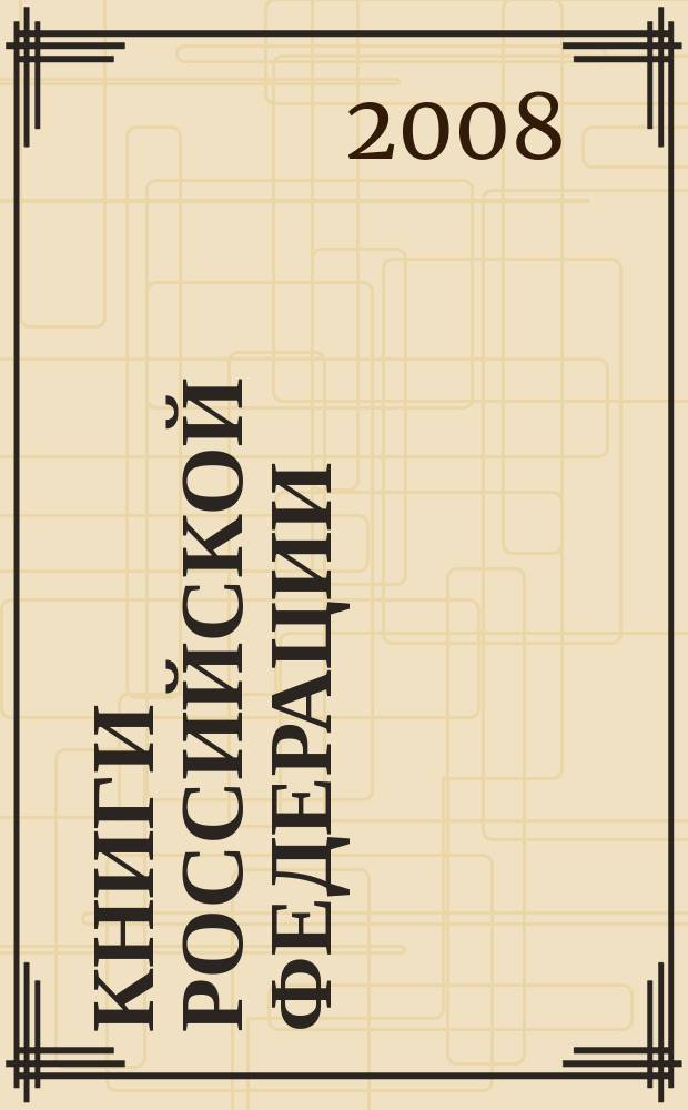 Книги Российской Федерации : Ежегодник Гос. библиогр. указ. 2007, т. 11