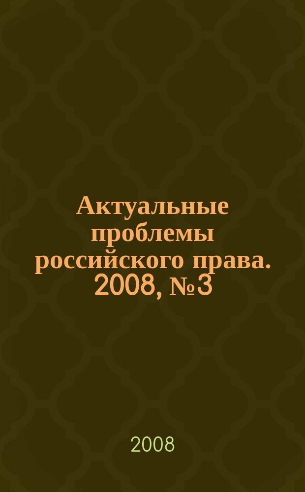 Актуальные проблемы российского права. 2008, № 3 (8)