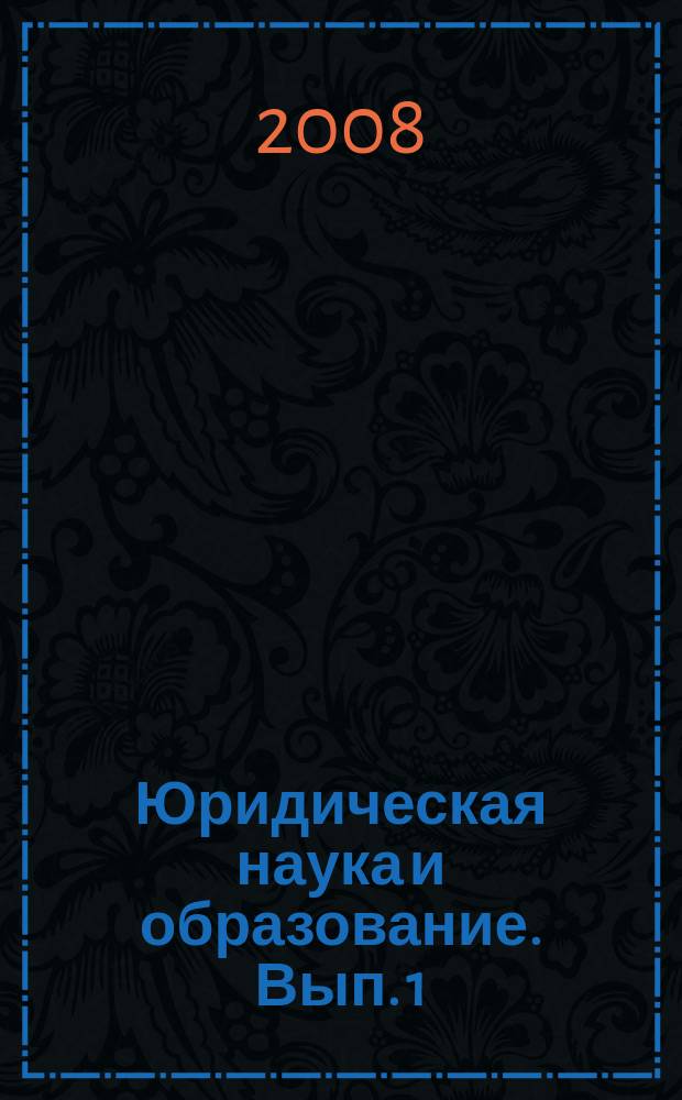 Юридическая наука и образование. Вып. 1