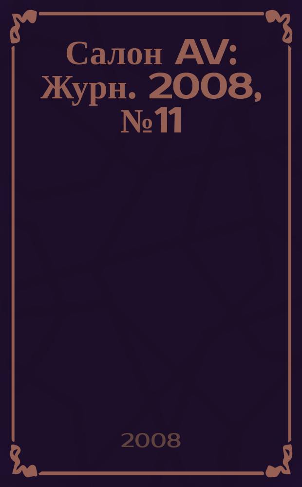 Салон AV : Журн. 2008, № 11 (144)
