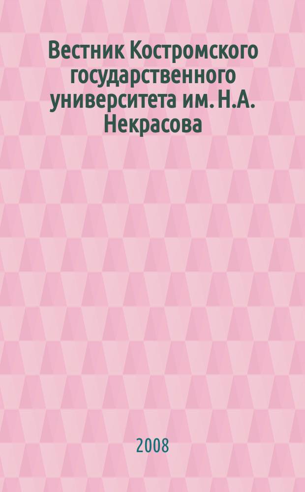 Вестник Костромского государственного университета им. Н.А. Некрасова : научно-методический журнал. Т. 14, № 6