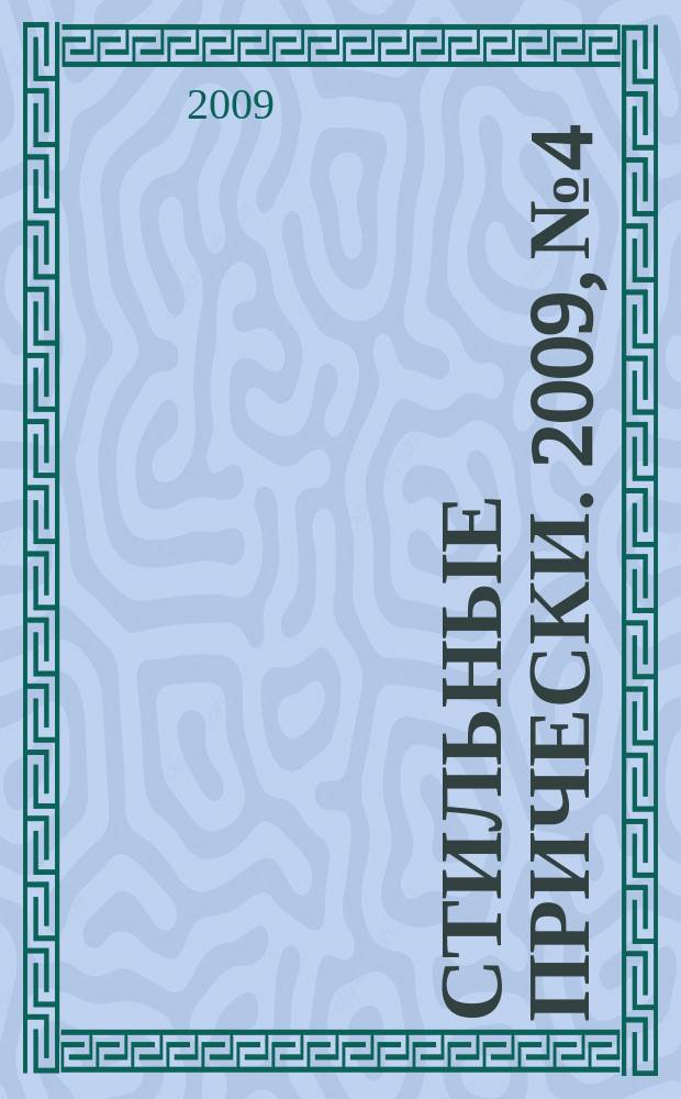 Стильные прически. 2009, № 4