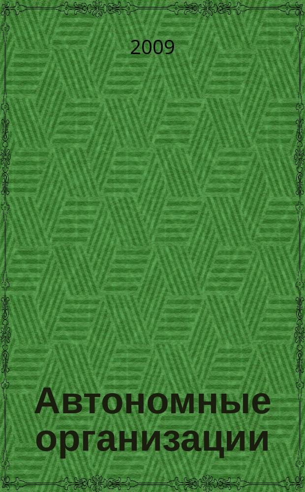 Автономные организации: бухгалтерский учет и налогообложение : журнал. 2009, № 3