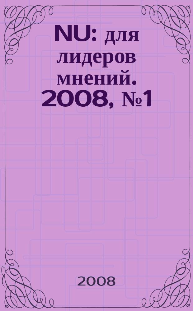 NU : для лидеров мнений. 2008, № 1 (1) (дек.)