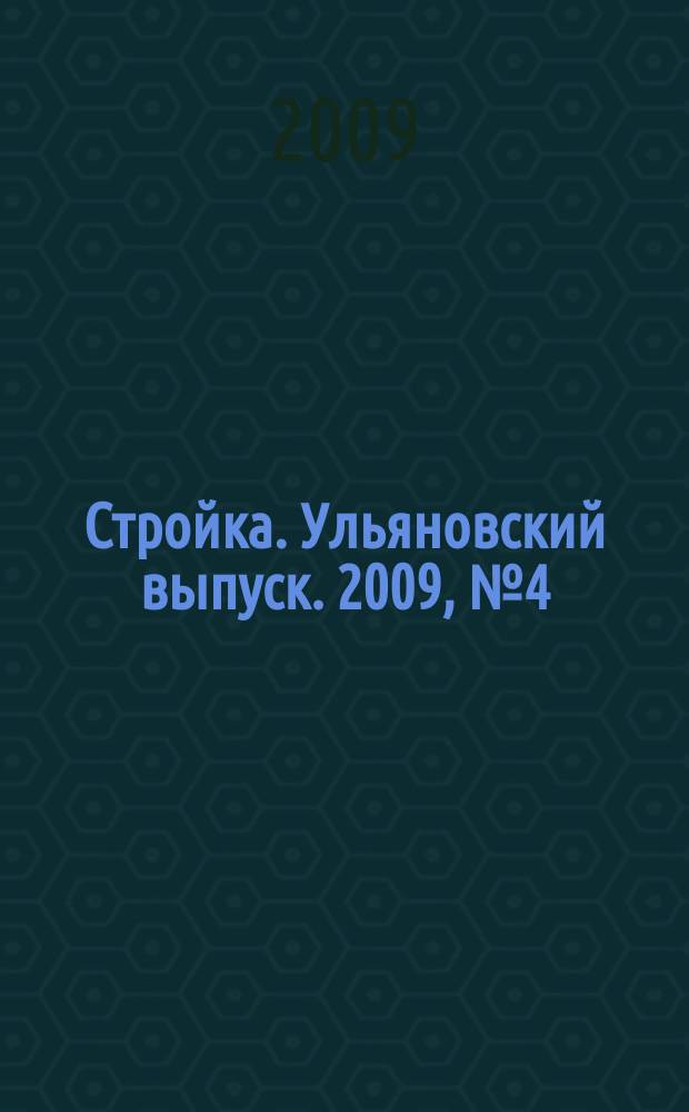 Стройка. Ульяновский выпуск. 2009, № 4 (91)