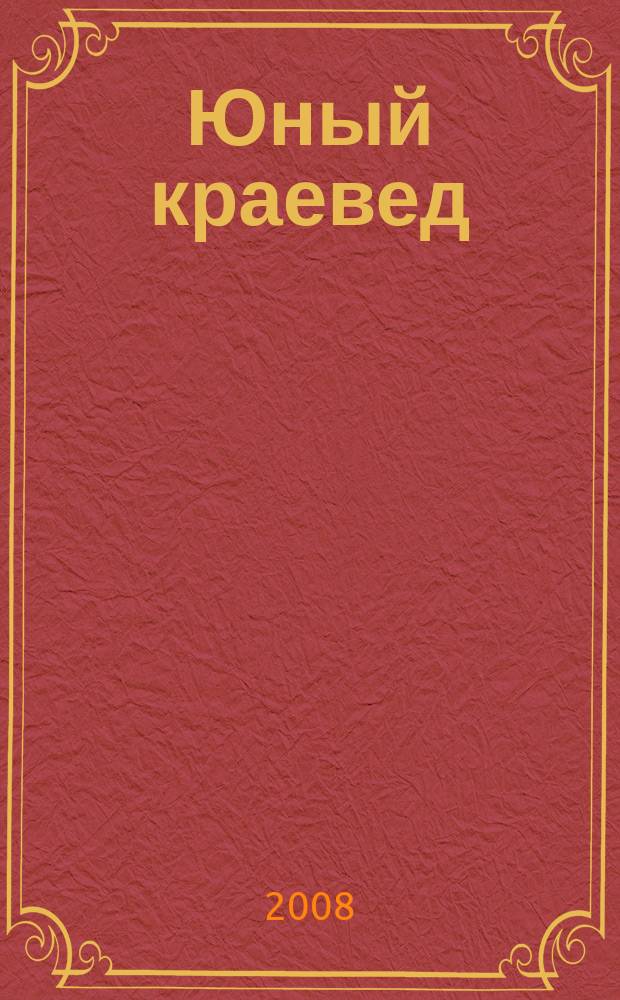 Юный краевед : научно-популярный журнал для детей и юношества. 2008, № 6
