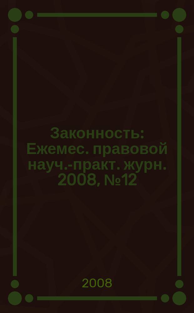 Законность : Ежемес. правовой науч.-практ. журн. 2008, № 12 (890)