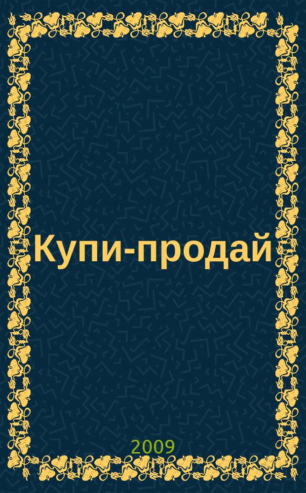 Купи-продай : еженедельник товаров и услуг. 2009, № 10 (215)