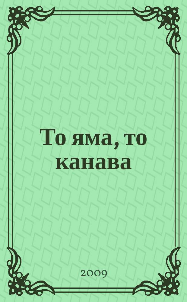 То яма, то канава : японские кроссворды. 2009, № 6 (178)