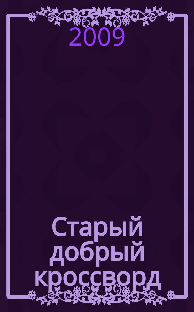 Старый добрый кроссворд : приложение к газете "Русский кроссворд". 2009, № 6 (125)