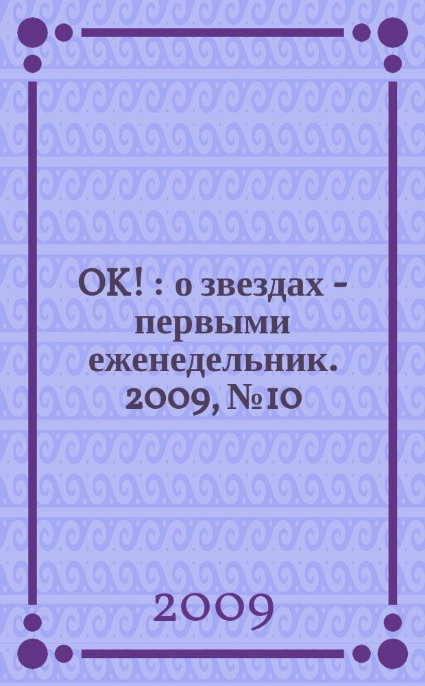 OK ! : о звездах - первыми еженедельник. 2009, № 10 (123)