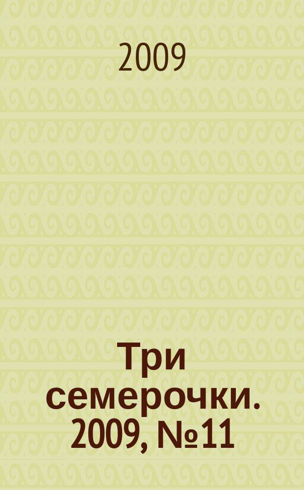 Три семерочки. 2009, № 11 (213)