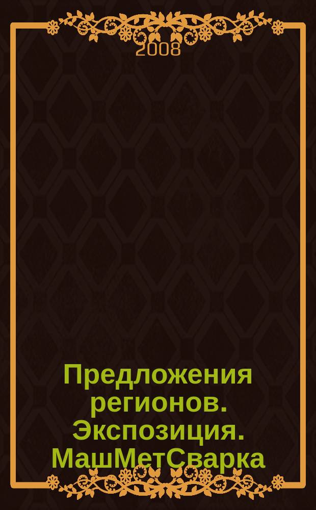 Предложения регионов. Экспозиция. МашМетСварка : специализированное издание. 2008, 6/М (80)
