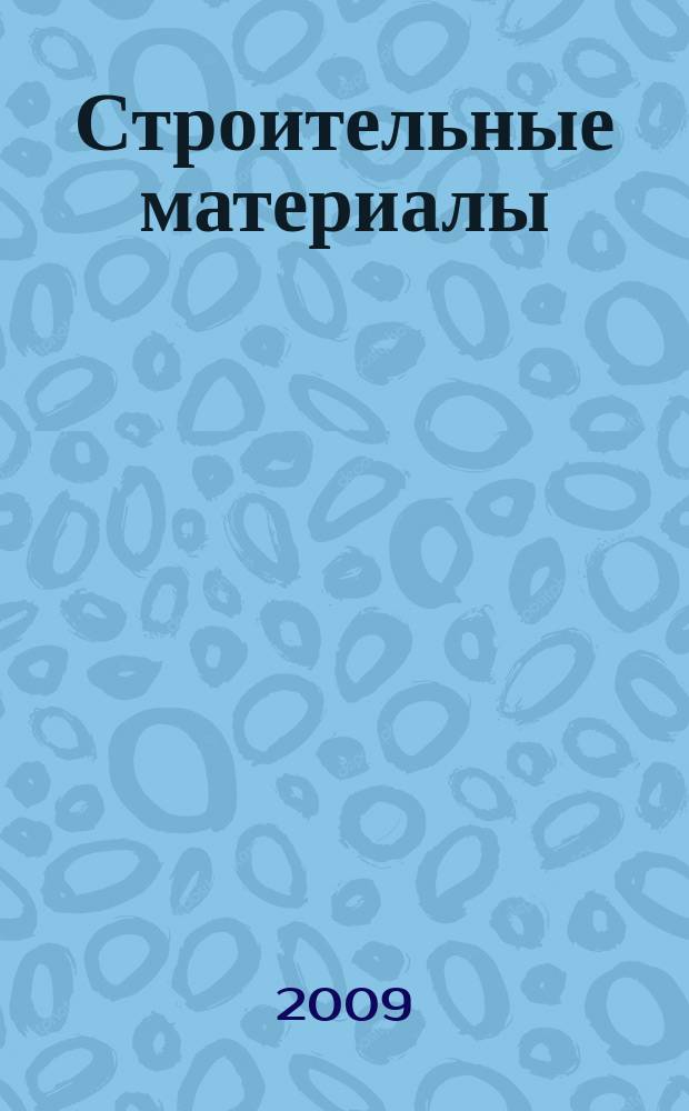 Строительные материалы : Ежемес. произв.-техн. журн. Орган Гос. Ком. Совета Министров СССР по делам строительства. 2009, № 2 (650)