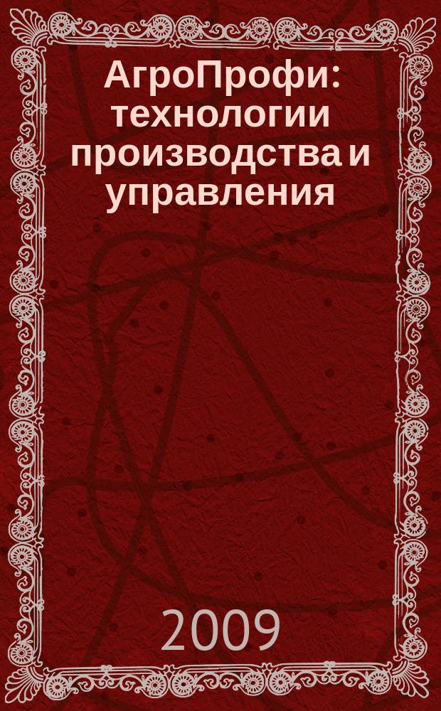 АгроПрофи : технологии производства и управления