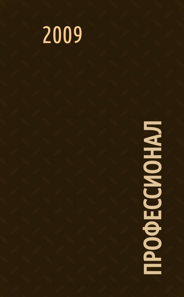 Профессионал : Попул.-правовой альм. 2009, 1 (87)