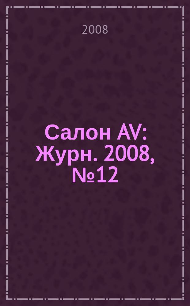 Салон AV : Журн. 2008, № 12 (145)