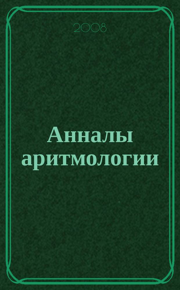 Анналы аритмологии : научно-практический журнал. 2008, 2