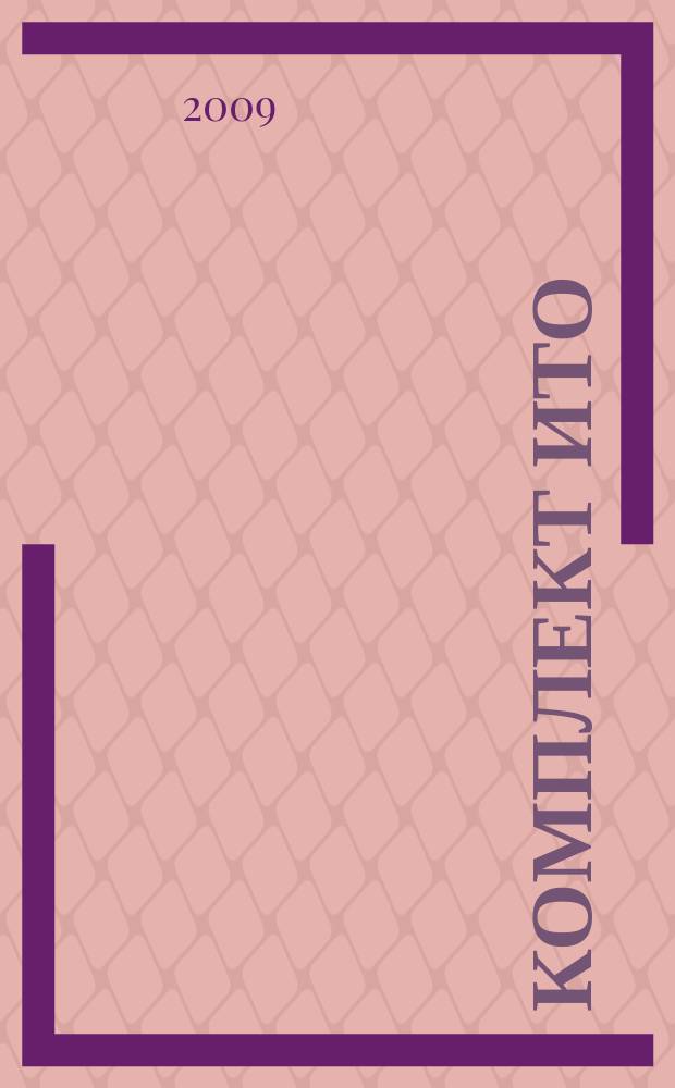 Комплект ИТО : инструмент, технология , оборудование информационно-аналитический журнал. 2009, 2