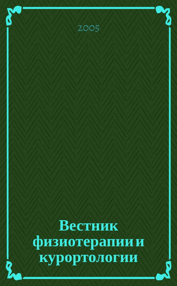 Вестник физиотерапии и курортологии : Ежекварт. науч.-мед. журн. Т. 11, 1