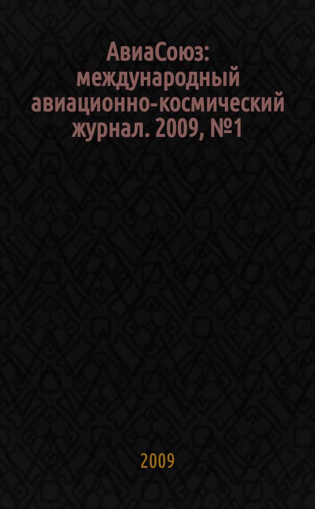 АвиаСоюз : международный авиационно-космический журнал. 2009, № 1 (25)