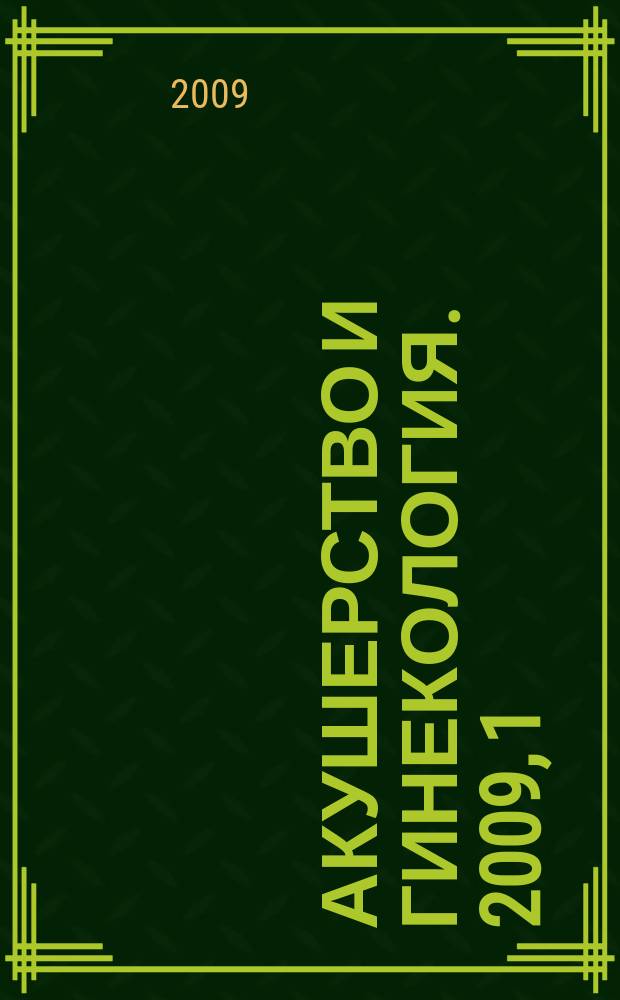 Акушерство и гинекология. 2009, 1