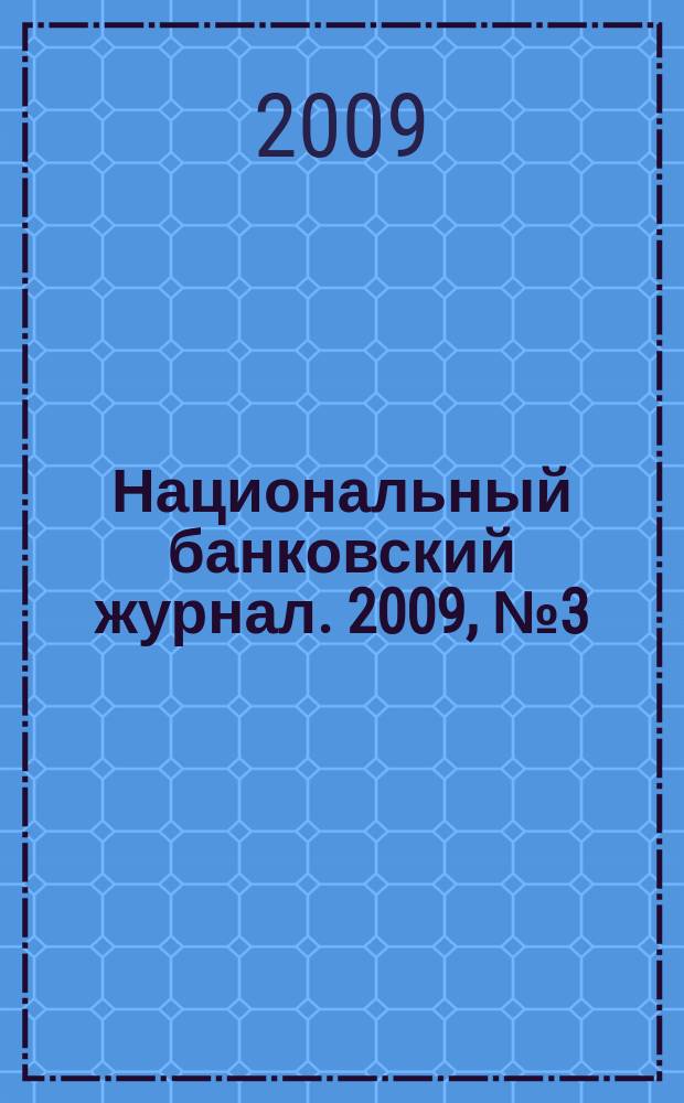Национальный банковский журнал. 2009, № 3 (60)