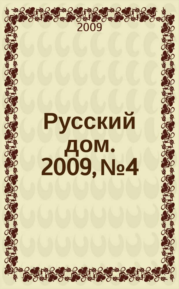 Русский дом. 2009, № 4