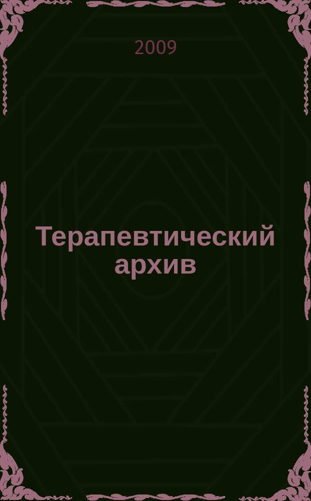 Терапевтический архив : Издаваемый под ред. Моск. и Петрогр. им. С.П.Боткина терапевтич. о-в. Т. 81, 1