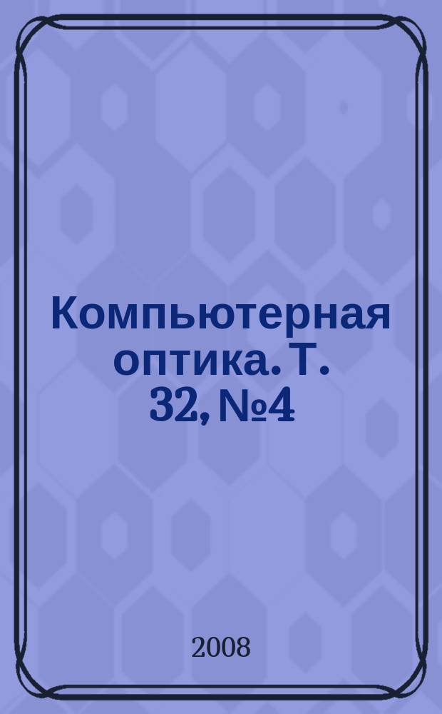 Компьютерная оптика. Т. 32, № 4
