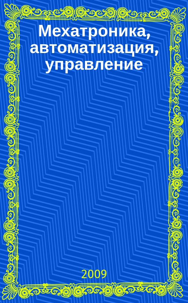 Мехатроника, автоматизация, управление : Теорет. и прикл. науч.-техн. журн. 2009, № 1 (94)