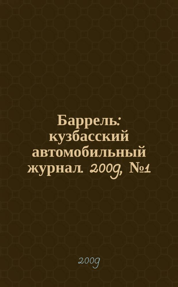 Баррель : кузбасский автомобильный журнал. 2009, № 1 (36)