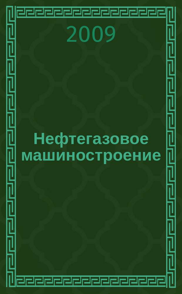 Нефтегазовое машиностроение : Ежемес. эксперт.-аналит. журн. 2009, № 2 (74)